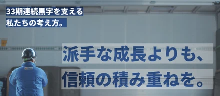 派手な成長よりも、信頼の積み重ねを。33期連続黒字を支える私たちの考え方。