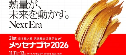 技術者の可能性を広げる場所へ。メッセ名古屋2026への出展を決定しました。