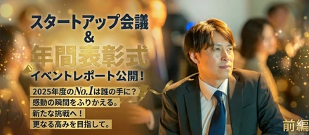 【イベントレポート前編】成果と称賛の記録。全社でベクトルを合わせる「スタートアップ会議＆年間表彰式」の裏側