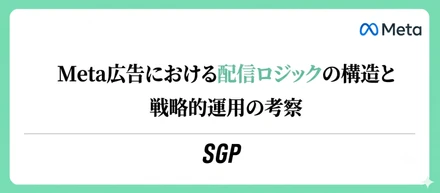 Meta広告における配信ロジックの構造と戦略的運用の考察