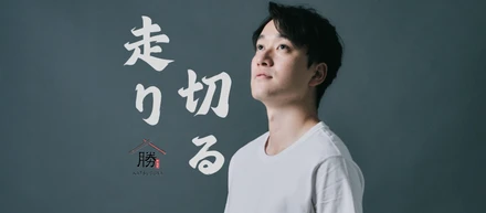 残り1ヶ月。今、声をかけてほしい。