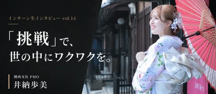 【関西支社インターン生インタビュー#14】「挑戦」で、世の中にワクワクを。