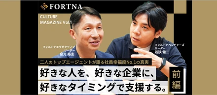 【カルチャー連載 #1】フォルトナにはどんな人が集まるのか？ ー好きな人を、好きな企業に。フォルトナのカルチャーを紐解くー