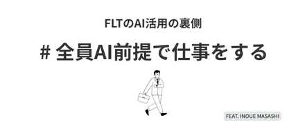 「全員AI前提で仕事をする」FLTが複数のAIツールを使いこなすまでの話
