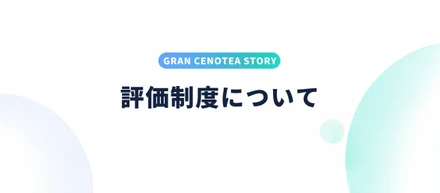 Gran Cenoteの成果とカルチャーマッチを評価制度