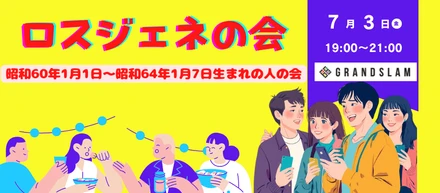 【告知📢】「ロスジェネ会」やります
