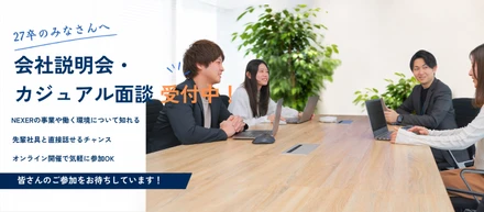 27卒向け＜会社説明会・カジュアル面談のご案内＞【新卒紹介Vol.1】