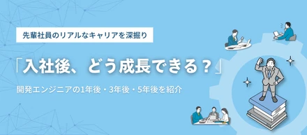 ❝ なんとなくSES ❞ では終わらない。キャリアを逆算する開発エンジニアの働き方