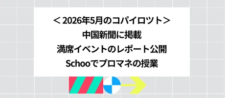 2026年5月のコパイロツト：中国新聞に掲載、満席イベントのレポート公開、Schooでプロマネの授業