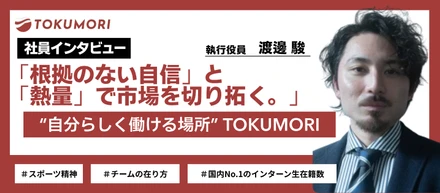 「根拠のない自信」と「熱量」で市場を切り拓く。HR事業を牽引する執行役員が語る、TOKUMORIのリアルと展望