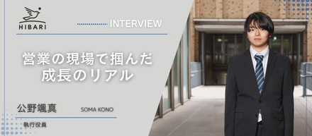 営業の現場で掴んだ成長のリアル