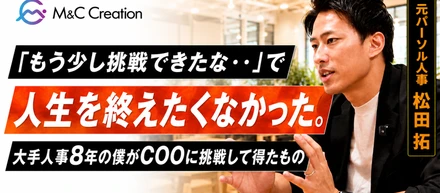 【ジョイン半年でCOOへ】『もう少し挑戦できたな』と人生を終えたくなかった。元大手の人事からCOOに挑戦して得たもの