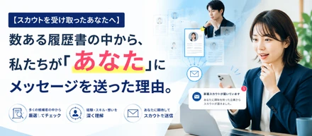 【スカウトを受け取ったあなたへ】数ある履歴書の中から、私たちが「あなた」にメッセージを送った理由。