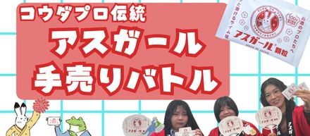 コウダプロ伝統の「アスガール手売りバトル」に挑戦した5日間！！！！！