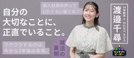 【26年新卒】26卒の私がリンテクトを選んだ理由と、入社2ヶ月目のリアル。（Case：渡邉千尋）