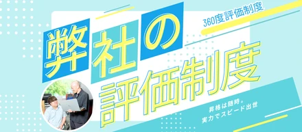 第19期スタート！リモートワークでも「実力で即・昇格」が叶う、ワンプルーフの納得感しかない評価制度。