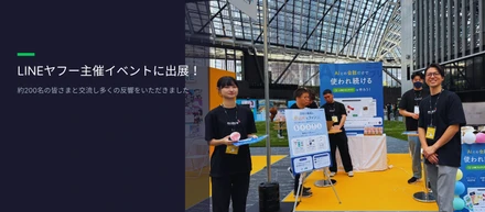 LINEヤフー主催イベントに出展しました！約200名の皆さまと交流し、多くの反響をいただきました