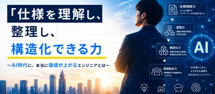 AI時代に、本当に価値が上がるエンジニアとは？