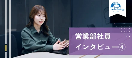 Earthの営業部社員に迫る！〜Part.4