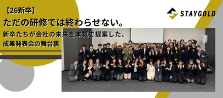 【26新卒】ただの研修では終わらせない。新卒たちが会社の未来を本気で提案した、成果発表会の舞台裏