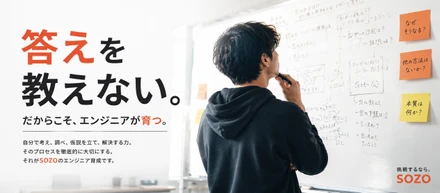「答えを教えない」会社です。だからこそ、市場価値のあるエンジニアが育つ。