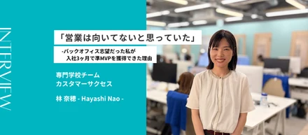 「営業は向いてないと思っていた」—バックオフィス志望だった私が、入社3ヶ月で準MVPを獲得できた理由｜社員インタビュー