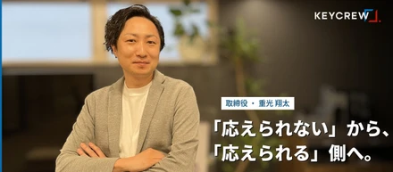 「応えられない側」から「応えられる側」へ。13年勤めた大手を離れ、KEYCREWを選んだ理由