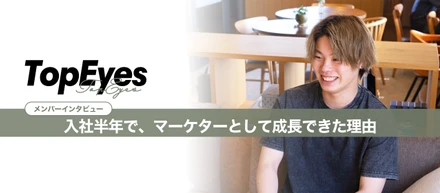 マーケティング未経験からの挑戦！入社半年で、マーケターとして大きく成長できた理由