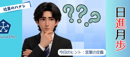 認識のズレがなくなる！「問題」と「課題」の正しい定義とは？