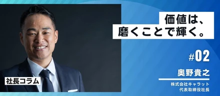 【社長コラム】＃02　価値は、磨くことで輝く。