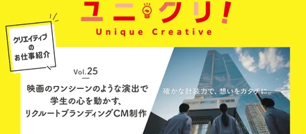Vol.25 映画のワンシーンのような演出で学生の心を動かす、リクルートブランディングCM制作