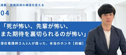 「死が怖い、先輩が怖い、また期待を裏切られるのが怖い」──潜在看護師さん3人が語った、本当のホンネ【前編】
