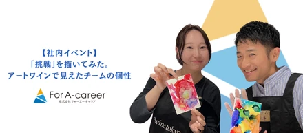 【カルチャー紹介】「挑戦」をテーマに描いてみた。アートワインで見えたチームの個性 🍷🧑‍🎨🎨🖌️