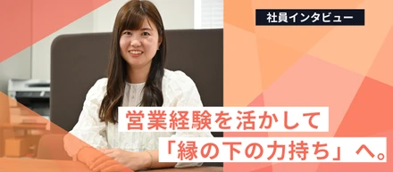 営業経験を活かして「縁の下の力持ち」へ。子育てとキャリアを両立する伊藤さんの挑戦