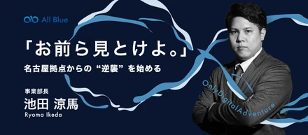 「お前ら見とけよ。」名古屋拠点からの“逆襲”を始める