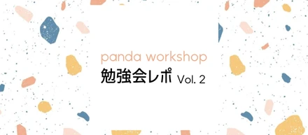 【Panda勉強会】新ロゴ制作の裏話から、自動化を極めたエンジニアの話まで