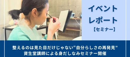 資生堂ジャパン株式会社外部講師「身だしなみセミナー（メイクセミナー）」レポート『note』にて公開