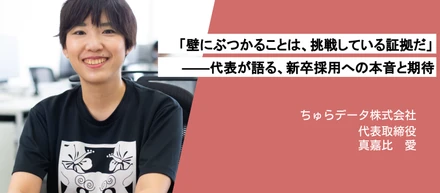 「壁にぶつかることは、挑戦している証拠だ」——代表が語る、新卒採用への本音と期待