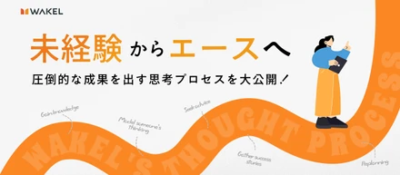【社員インタビュー】「3分悩んだら人に聞く」「毎日計画を引き直す」。未経験マーケターが圧倒的な成果を出すための思考プロセス