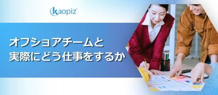オフショアチームと実際にどう仕事をするか