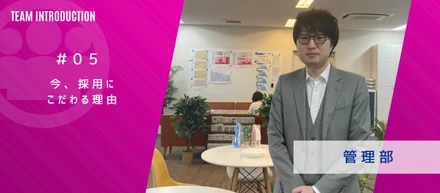 会社を作るのは「人」。80年の歴史を持つ組織で、今、採用にこだわる理由