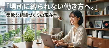 『出社が当たり前』をやめてみた。ボーダレスシティの働き方改革
