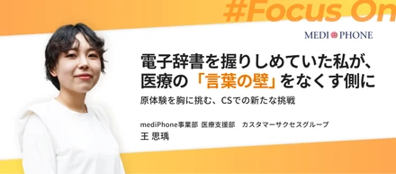 電子辞書を握りしめていた私が、医療の「言葉の壁」をなくす側に─原体験を胸に挑む、CSでの新たな挑戦