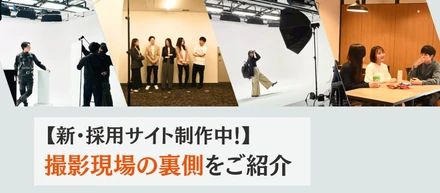 【新・採用サイト制作中！】社内＆スタジオ撮影の舞台裏をご紹介