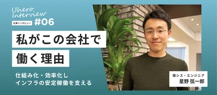 【社員紹介Vol.06】仕組み化・効率化し、インフラの安定稼働を支える