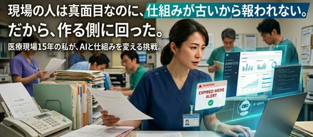 現場の人は真面目なのに、仕組みが古いから報われない。だから作る側に回った