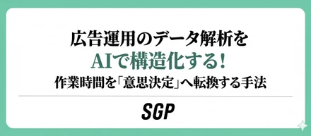 広告運用のデータ解析をAIで構造化する：作業時間を「意思決定」へ転換する手法
