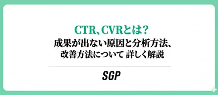 CTR、CVRとは？成果が出ない原因と分析方法、改善方法について詳しく解説