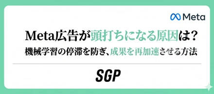 Meta広告が頭打ちになる原因は？機械学習の停滞を防ぎ、成果を再加速させる方法