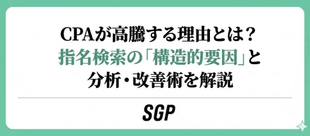 CPAが高騰する理由とは？指名検索の「構造的要因」と分析・改善術を解説